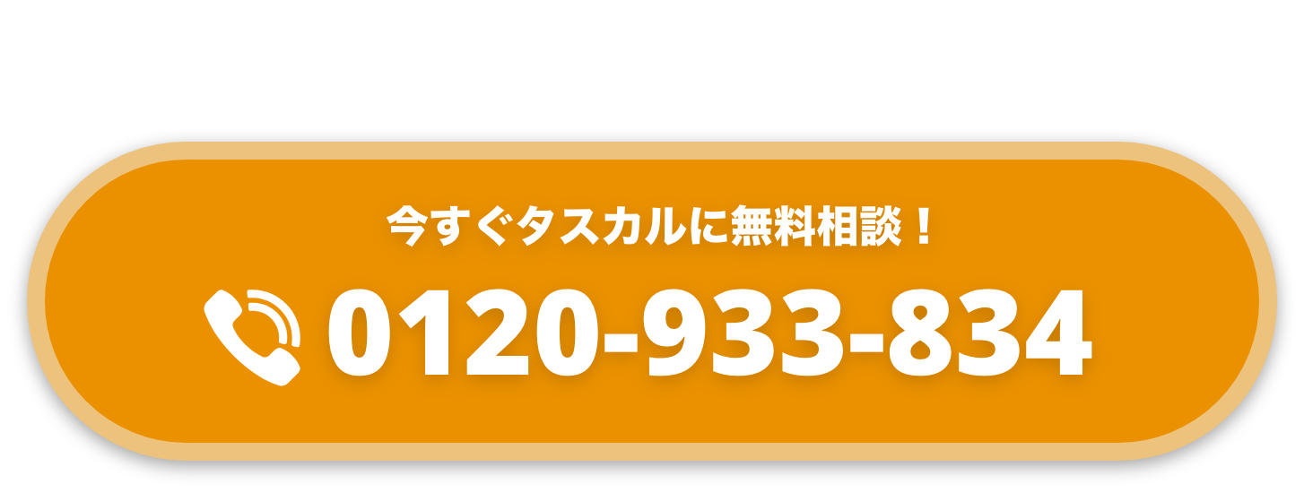 今すぐタスカルに無料相談