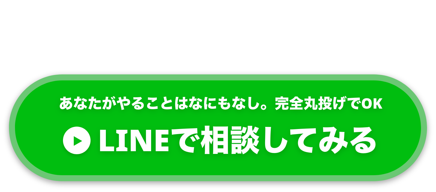 LINEで相談してみる