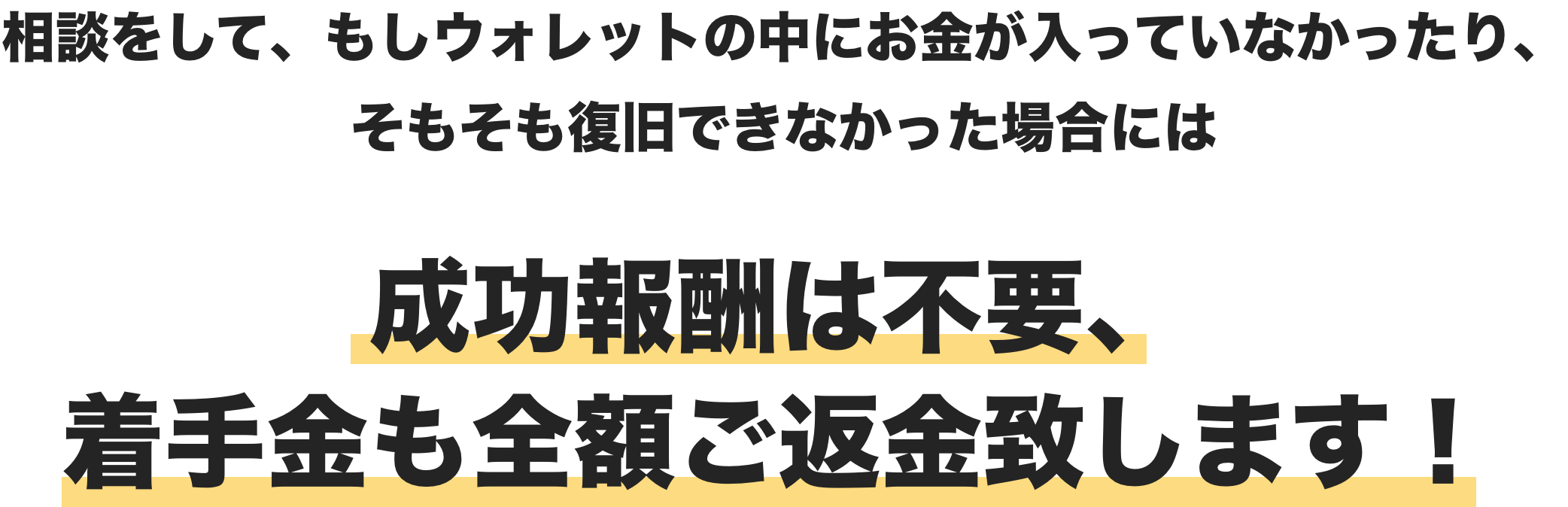 成功報酬は不要、着手金も全額ご返金いたします！