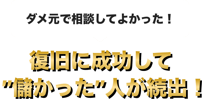 ダメ元で相談してよかった！