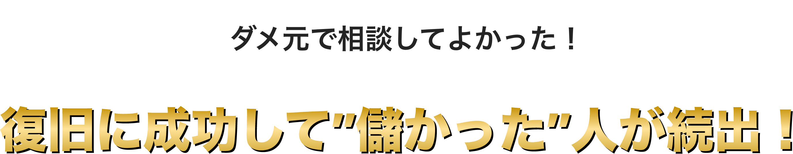 ダメ元で相談してよかった！